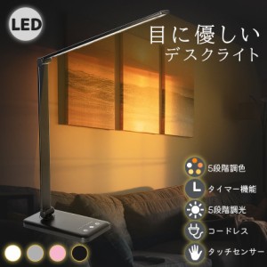 デスクライトLEDライト 電気スタンド スタンドライト 4カラー コードレス 充電式 目に優しい 省エネ テーブルスタンド タッチセンサー 調