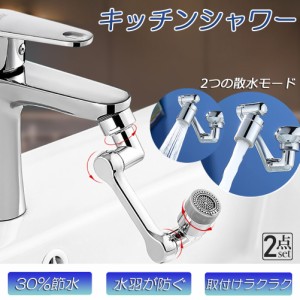 蛇口 シャワー キッチンシャワーヘッド  蛇口シャワー 2個セット ノズル 節水 蛇口交換 水道蛇口アダプター 延長 1440度回転 2モード切替