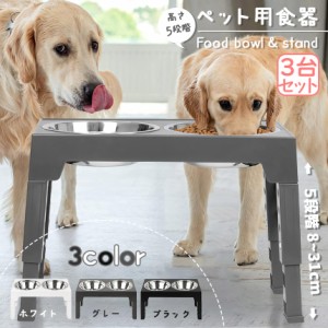 犬用食器台 3台セット ペット用食器台 高さ調節 フードボウル ドッグボウル ペットボウル 小型犬 中型犬 大型犬 子犬 ペット用食器 ステ