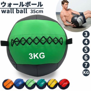 メディシンボール ウォールボール ソフト 3kg 4kg 5kg 6kg 7kg トレーニング ボール ウエイトボール 体幹 筋トレ エクササイズ 器具