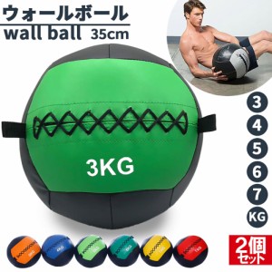 メディシンボール ウォールボール 2個セット ソフト 3kg 4kg 5kg 6kg 7kg トレーニング ボール ウエイトボール 体幹 筋トレ エクササイズ