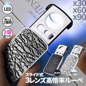 LED付きルーペ 高倍率 拡大鏡 ルーペ 3個セット 倍率30倍 60倍 90倍 携帯ルーペ 3種類レンズ LEDライト ブラックライト 軽量 持ち運び便