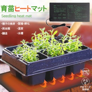 育苗ヒートマット 植物ヒーターマット 育苗マット ヒートマット 育苗ポット 育苗器 発芽育苗器 園芸用ヒーター 育苗 成長促進