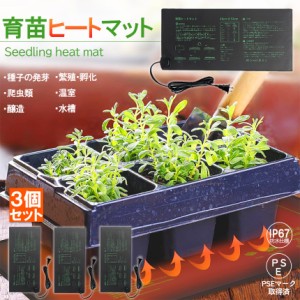 育苗ヒートマット 3個セット 植物ヒーターマット 育苗マット ヒートマット 育苗ポット 育苗器 発芽育苗器 園芸用ヒーター 育苗 成長促進