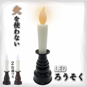 仏壇用LEDろうそく 電池式 LED ろうそく ロウソク ローソク 蝋燭 キャンドル 燭台 電気 電池 ライト ランプ ロウソク 配線不要 ワンタッ