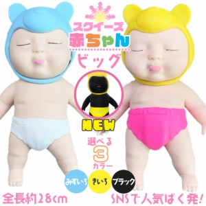 赤ちゃん スクイーズ 人形 ビックサイズ おもちゃ可愛い 玩具 柔らかい 弾性 触感いい 子供 大人 スクイーズ赤ちゃん スクイーズおもちゃ