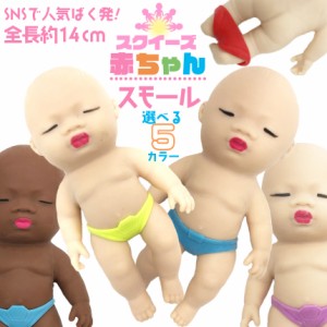 赤ちゃん スクイーズ 人形 スモールサイズ おもちゃ可愛い 玩具 柔らかい 弾性 触感いい 子供 大人 スクイーズ赤ちゃん スクイーズおもち