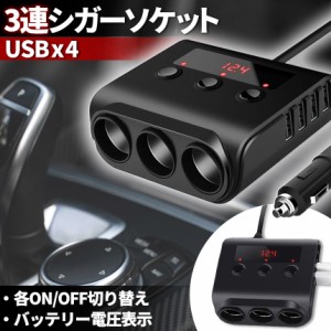 シガーソケット 3連 USB ポート4口 12V 24V 車用 セットあり 分配器 スマホ充電 電子機器電源 電流容量大 複数台 同時 充電可能 シガーラ