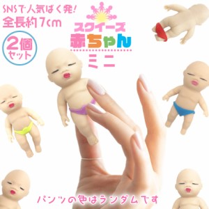 赤ちゃん スクイーズ 人形 ミニサイズ 2個セット おもちゃ可愛い 玩具 柔らかい 弾性 触感いい 子供 大人 スクイーズ赤ちゃん スクイーズ