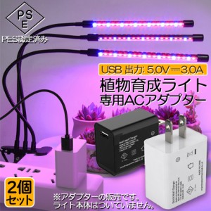 5V3A専用アダプター 2個セット 植物育成ライト LED植物育成灯 栽培ライ 室内栽培ランプ 観葉植物 自動ON/OFF 室内 水耕栽培ランプ タイマ