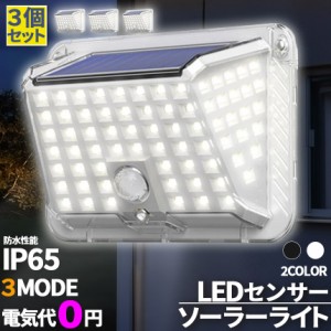 ソーラーライト 90LED センサーライト 3個セット 防犯ライト ガーデンライト アウトドア ソーラー モーションセンサー 人感センサー 暗闇