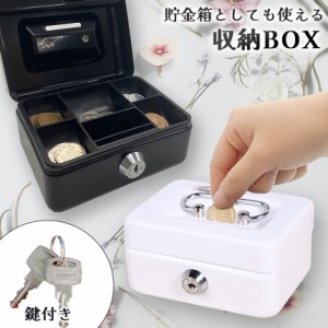 収納BOX 貯金箱 収納箱 小物入れ ミニ 小型 小さい 金庫 防犯 小銭入れ 保管 片づけ 鍵つき 鍵付き 鍵 金属製 コイン 手提げ コンパクト 