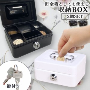 収納BOX 貯金箱 収納箱 2個セット 小物入れ ミニ 小型 小さい 金庫 防犯 小銭入れ 保管 片づけ 鍵つき 鍵付き 鍵 金属製 コイン 手提げ 