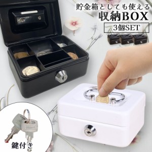 収納BOX 貯金箱 収納箱 3個セット 小物入れ ミニ 小型 小さい 金庫 防犯 小銭入れ 保管 片づけ 鍵つき 鍵付き 鍵 金属製 コイン 手提げ 