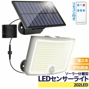 ソーラーライト 202LED センサーライト リモコン付き 防犯ライト ガーデンライト アウトドア ソーラー モーションセンサー 人感センサー 