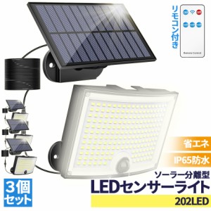 ソーラーライト 202LED センサーライト 3個セット リモコン付き 防犯ライト ガーデンライト アウトドア ソーラー モーションセンサー 人