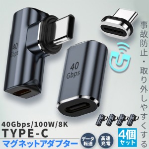 USB4.0 Type C アダプター マグネット 2種類 4個セット ストレート L字 L型 オス メス 左右 90° PD 100W/5A 急速充電 40Gbps高速データ