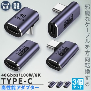 USB4.0 Type C アダプター 4種類 3個セット ストレート L字 L型 延長 接続 オス メス USB-C PD 100W/5A 急速充電 40Gbps高速データ転送 8