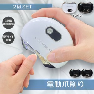 電動爪切り 爪切り 電動つめ削り 2個セット 足の爪 つめきり ネイルケア 爪やすり UVライト付き 巻き爪 厚い爪 爪ケア USB充電式 ワイヤ