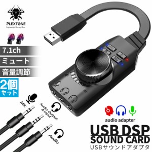 サウンドカード USB オーディオダプタ 7.1ch 2個セット サラウンドサウンド セットあります マイク ヘッドセット ヘッドフォン イヤホン 