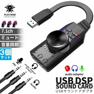 サウンドカード USB オーディオダプタ 7.1ch 3個セット サラウンドサウンド セットあります マイク ヘッドセット ヘッドフォン イヤホン 