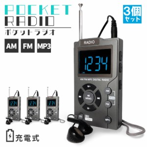 ポケット ラジオ ポータブル 3台セット MP3プレイヤー ワイドFM FM AM 対応 イヤホン ストラップ付き 音楽プレイヤー 充電式 時計 ミニラ