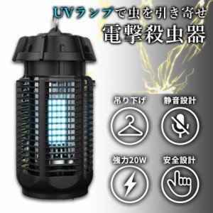 20W 電撃殺虫器 虫捕り器 蚊取り器 PSEマーク取得済 虫よけ 蚊 コバエ ハエ 電気 UV光源誘引式虫捕り器 薬剤不要 殺虫 ライト 虫対策 駆