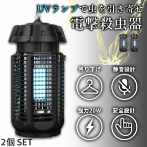 20W 電撃殺虫器 虫捕り器 蚊取り器 2個セット PSEマーク取得済 虫よけ 蚊 コバエ ハエ 電気 UV光源誘引式虫捕り器 薬剤不要 殺虫 ライト 