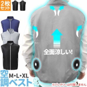 空調ベスト 空調作業服 ファン付き 3カラー 3サイズ 2枚セット ブラック ブルー グレー M L XL モバイルバッテリー別売り 電動 UVカット 