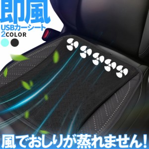 クーラー カーシート USB 送風ファン 3段階調節 2色 ブラック ブルー 送風クッション 座面 送風  車載 送風機 シートクーラー おしり 涼