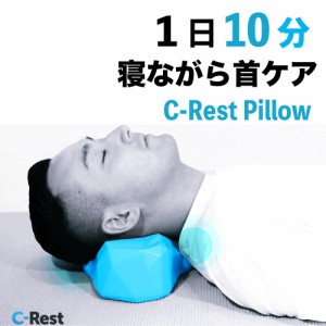 C-Rest Pillow シーレスト 指圧 心地よい 休息時間 1日10分 筋肉 ほぐす お昼寝 仮眠 ピロー お昼寝枕 ストレートネック プレゼント ギフ