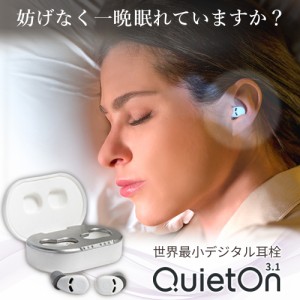 ランキング1位 耳栓 世界最小 デジタル耳栓 QuietOn 3.1 クワイエットオン 高性能ノイズアクティブキャンセル搭載 いびき対策 騒音対策 