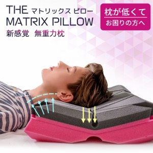 【6/9まで 20%クーポン配布】枕 まくら 無重力枕 The Matrix Pillow マトリックスピロー makura おすすめ 仰向け 横向き寝 寝姿勢 ストレ