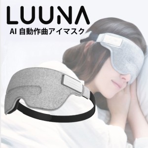 AI搭載 睡眠アイマスク LUUNA ルーナ スマートアイマスク 眠りやすくさせて起きやすいタイミングで起こしてくれる 脳波＆AI ヘルステック