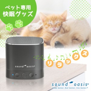 スピーカー Soundoasis ペット用 サウンドオアシス スリープサウンドセラピーシステム BST80-PET Bluetoothスピーカー 20種類 セラピーサ