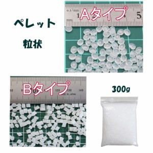 ペレット　手芸材料　300ｇ　お手玉　ぬいぐるみ　ウェルカムドール　テディベア　人形などに　重さがあり安定します。