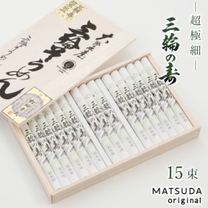 三輪素麺 超極細プレミアム 三輪の寿（紙巻） 古物 【50g×15束 750g 約10人前 木箱入り S-30】 そうめん 三輪そうめん ギフト 贈答用 最