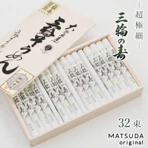 三輪素麺 超極細プレミアム 三輪の寿（紙巻） 古物 【50g×32束 1,600g 約20人前 木箱入り S-60】 そうめん 三輪そうめん ギフト 贈答用 