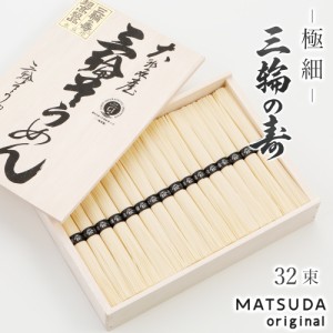 三輪素麺 極細（二年物）三輪の寿【50g×32束 1,600g 約21人前 木箱入り A-50】そうめん 三輪そうめん 贈答用 高級手延べ 無添加保存食 