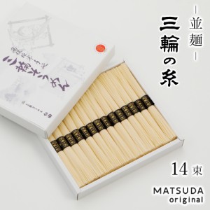 そうめん 三輪素麺 三輪の糸 並麺 古物 700g 【50g×14束 約9人前 化粧箱入 C-15】 三輪そうめん ギフト お中元 御中元 贈答用 高級手延