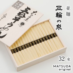 そうめん 三輪素麺 三輪の糸 並麺 古物 1,600g 【50g×32束 約21人前 化粧箱入 C-40】 三輪そうめん ギフト お中元 御中元 贈答用 高級手