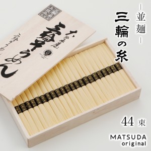 そうめん 三輪素麺 三輪の糸 並麺 古物 2,200g 【50g×44束 約29人前 化粧箱入 C-50】 三輪そうめん ギフト お中元 御中元 贈答用 高級手