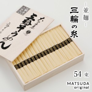 そうめん 三輪素麺 三輪の糸 並麺 古物 2,700g 【50g×54束 約36人前 化粧箱入 C-60】 三輪そうめん ギフト お中元 御中元 贈答用 高級手