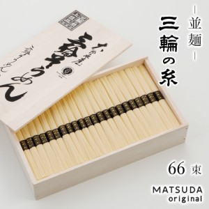 そうめん 三輪素麺 三輪の糸 並麺 古物 3,300g 【50g×66束 約44人前 化粧箱入 C-70】 三輪そうめん ギフト お中元 御中元 贈答用 高級手