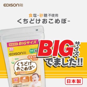 期間・数量限定販売！【お買い得 増量パック】EDISON mama くちどけおこめぼー35g からだにやさしい赤ちゃん用お菓子 お米100%のおせんべ