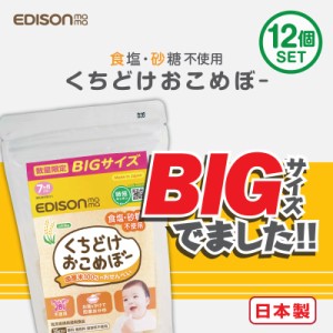 期間・数量限定販売！【お買い得 増量パック】EDISON mama くちどけおこめぼー35g【12個セット】 からだにやさしい赤ちゃん用お菓子 お米