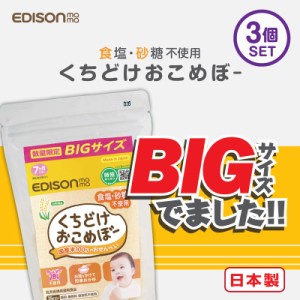 【お買い得 増量パック】EDISON mama くちどけおこめぼー35g【3個セット】 からだにやさしい赤ちゃん用お菓子 お米100%のおせんべい 離乳