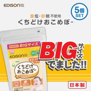 【お買い得 増量パック】EDISON mama くちどけおこめぼー35g【5個セット】 からだにやさしい赤ちゃん用お菓子 お米100%のおせんべい 離乳