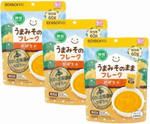 エジソンママ【かぼちゃ60ｇｘ３パック】1個包装6袋入り 赤ちゃん ベビー 離乳食 離乳食作り 離乳食セット 混ぜるだけでカンタン！マタニ