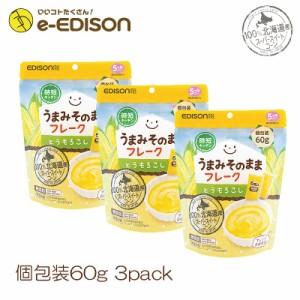 エジソンママ【とうもろこし60ｇX３個 】1個包装6袋入り 赤ちゃん ベビー 離乳食 離乳食作り 離乳食セット からだにやさしい！マタニティ